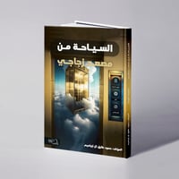 السياحة من مصعد زجاجي - حمود طارق آل إبراهيم - Image 1