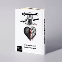 جزء من السواد - محمد عبدالله بوموزة - صورة 1