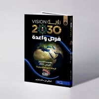 رؤية 2030 فرص واعدة - شوقي سالم باوزير - صورة 1