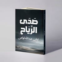 صدى الرياح - ليان عبدالله قواص - صورة 1