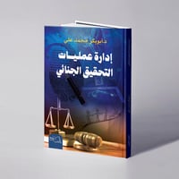 إدارة عمليات التحقيق الجنائي - د. أبوبكر محمد علي  - صورة 1