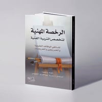 الرخصة المهنية لتخصص التربية الفنية - د. بدرية عبدالعزيز الجهيمي - صورة 1