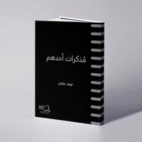 مذكرات أحدهم - نوف عثمان - صورة 1