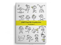 مبادئ وتغريدات في تربية الأطفال - د. مصطفى أبو سعد - Image 1