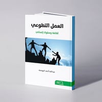 العمل التطوعي: ثقافة وسلوك إنساني - عبدالله أحمد اليوسف - صورة 1