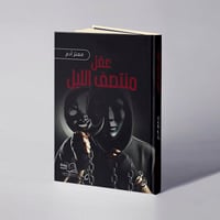 عقل منتصف الليل - معتز آدم  - صورة 1