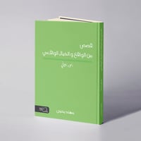 قصص من الواقع والخيال الواقعي الجزء ٢ - مهند يحيى - صورة 1