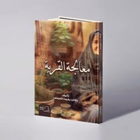 معالجة القرية - راكان بخيت العوض - صورة 1