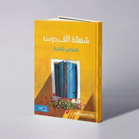 شهقة الفردوس - رباب حسين النمر - صورة 1