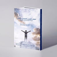 العلاج النفسي الوجودي بالمعنى - د. محمد فهد آل شايق - Image 1