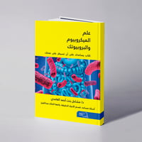 علم الميكروبيوم والبروبيوتك - د. مشاعل أحمد الغامدي  - صورة 1