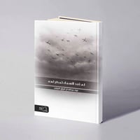 لم تعد السماء تمطر لهم - نوف عبدالله البارقي - Image 1