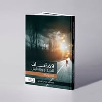 ومضات لنسمو ونتعايش - عبدالله عباس الحجي - صورة 1