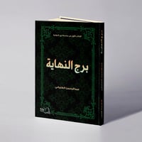 برج النهاية - عبدالرحمن العلياني - صورة 1