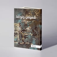 شموس ونوافذ - عيد عبدالله الناصر - Image 1