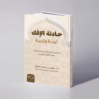 حادثة الإفك : تبرئة وتربية. (تحليل بياني لآيات حادثة الإفك في القرآن الكريم) - أ.د. عويض بن حمود العطوي - صورة 1