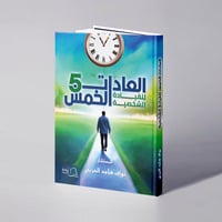 العادات الخمس للقيادة الشخصية - نواف هاجد الحربي - صورة 1