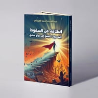 انطلاقة من السقوط: كيف حولت الفشل إلى نجاح ساحق - عبدالله بن أحمد العبدلي - Image 1