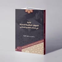 إدارة الموارد البشرية الحديثة في مصادر التشريع الإسلامي - د. شبيب بن علي العواد - Image 1