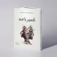 تكسير ناعم - نورة محمد الكيال - صورة 1