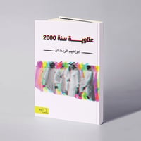 عتاوية سنة 2000 - إبراهيم الرمضان - صورة 1