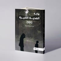 الضحية الأخيرة (101) - علي حسين الشريف - صورة 1