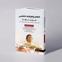 العلاج والإرشاد النفسي عن بعد للأخصائيين المعالجين والمهنيين والمدربين - د. أحمد محمد الخلف - صورة 1