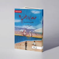 ضحايا الحب 2 (الكبرياء المكسور) - حنين عاشور - Image 1