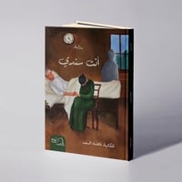 أنت سندي - فاطمة السعد - صورة 1