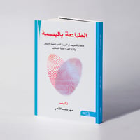 الطباعة بالبصمة - مها محمد الألمعي - صورة 1