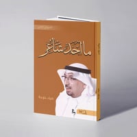 ما أحد شاعر - ضياء خوجة - صورة 1