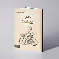 نحو الطمأنينة - أمل الشهري - صورة 1