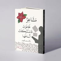 مشاعر تخاطرت فاستشكلت أنماطها - راكان بخيت العوض - صورة 1