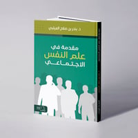 مقدمة في علم النفس الاجتماعي - د. بندر بن صلاح الميلبي - صورة 1