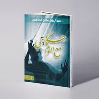 حكايتي مع النوم - عبدالعزيز صلاح الظاهري - Image 1