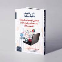 دليل تطبيقي خطوة بخطوة التحليل الإحصائي للبيانات باستخدام برنامج SPSS الاصدار (29) -  د. بندر بن صلاح الميلبي - صورة 1