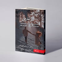 مشاهد لا تنتهي - سامر بن صالح  - صورة 1