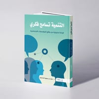 التنمية تسامح فكري( قراءة تحليلية من واقع المؤسسات الاجتماعية) - د. عارف السحيمي  - Image 1