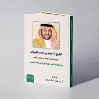 الشيخ/ أحمد بن ناصر العبيكان - مها الشايع - صورة 1