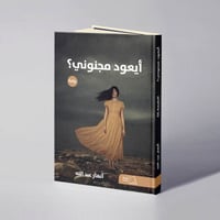 أيعود مجنوني؟ - أنهار عبد الله  - صورة 1