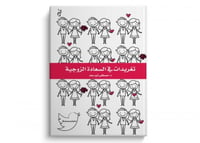 تغريدات في السعادة الزوجية - د. مصطفى أبو سعد - Image 1