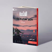 القلعة «شروق ينزاح للاسوداد» - حسن الحجي - صورة 1