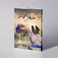 مدينة النحاس - ناصر سلطان العوجان - Image 1