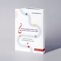 نهج دليل عملي لاستخدام التعليم المتمايز وفق أساليب التعلم الأربعة - د. سامية  هاشم المغربي - Image 1