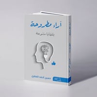 آراء مطروحة بقضايا متنوعة - حسين أحمد المقرن - Image 1