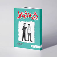 جبر الخواطر (الطبعة الثانية) - مهند يحيى - صورة 1