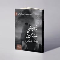أحبّني مسكون فما ذنبي - يوف حسن السلماني - Image 1