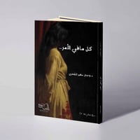 كل ما في الأمر - د. وجدان سفير الشهري - صورة 1