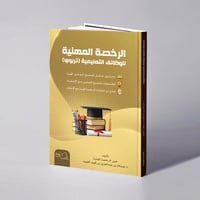 الرخصة المهنية  للوظائف التعليمية (تربوي) - د. عبدالله بن عبدالعزيز الفهيد - صورة 1