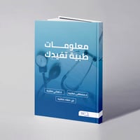 معلومات طبية تفيدك - د. مصطفى مقليه - د. تهاني مقليه  -  ص. صفاء سمير مقليه - Image 1